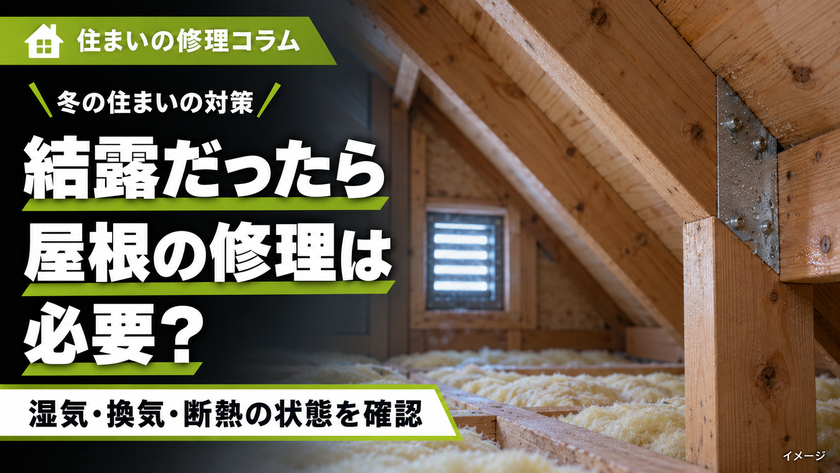 結露だった場合、屋根の修理は必要？
