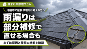 川越市の屋根修理コラム。雨漏りは部分補修で直せる場合もあることを伝える屋根のイメージ画像