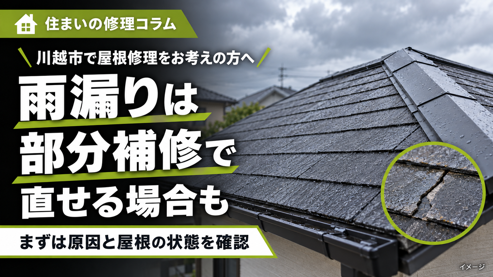 川越市の屋根修理コラム。雨漏りは部分補修で直せる場合もあることを伝える屋根のイメージ画像