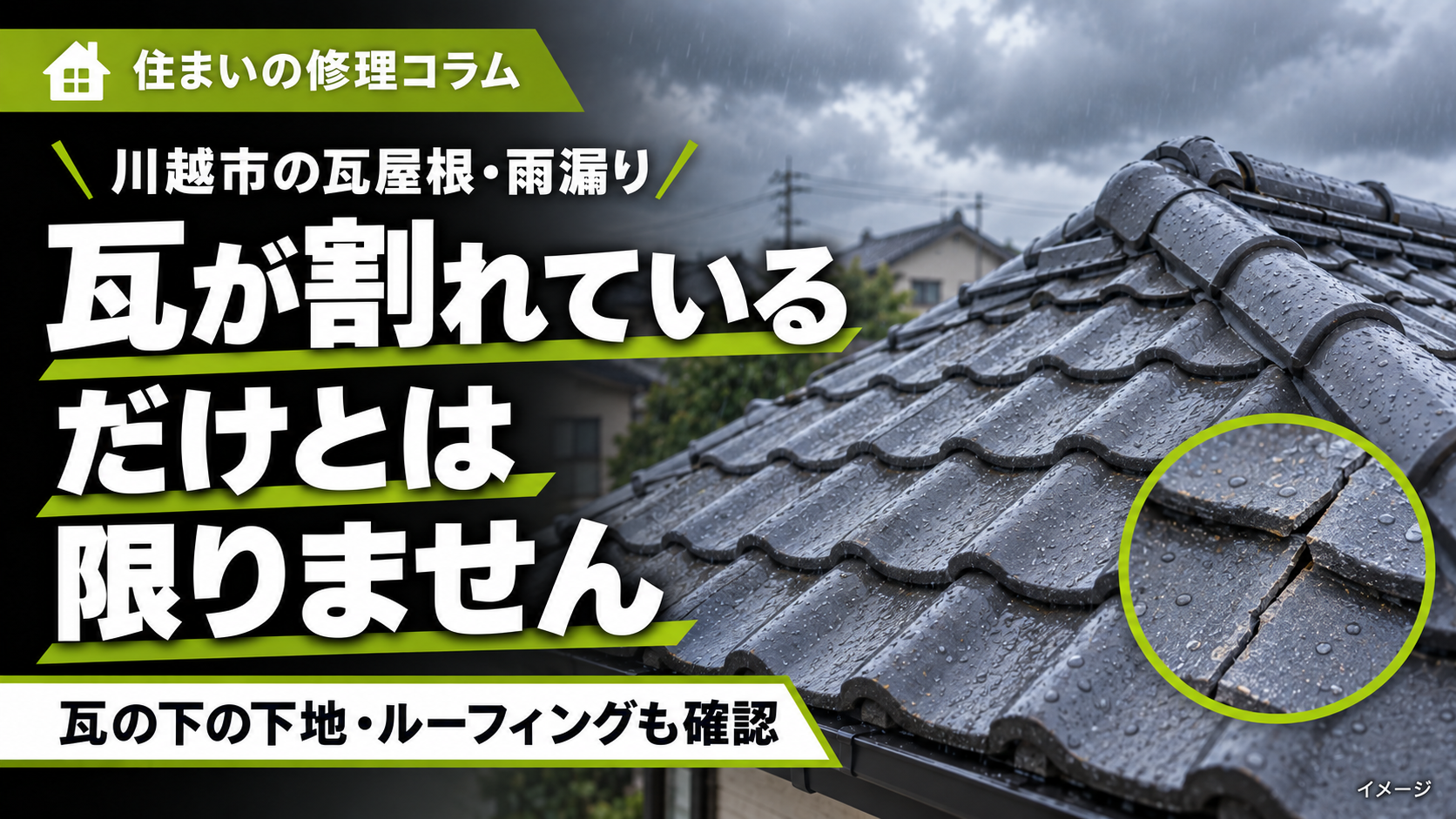 川越市の瓦屋根の雨漏りコラム。割れ瓦だけでなく下地・ルーフィングも確認することを伝えるイメージ画像