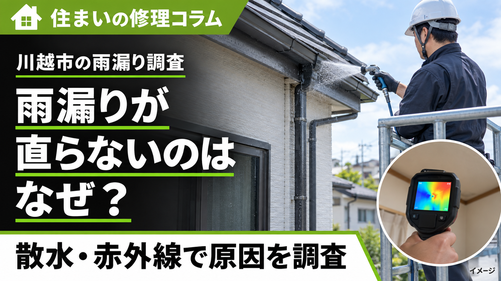川越市の雨漏り調査コラム。散水調査と赤外線カメラによる確認を表したイメージ画像