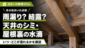 雨漏りと結露の違い、冬の天井のシミ・屋根裏の水滴を確認するコラムのイメージ
