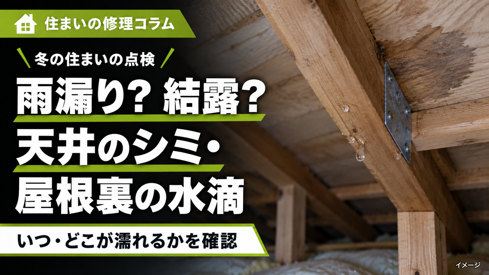 雨漏りと結露の違い、冬の天井のシミ・屋根裏の水滴を確認するコラムのイメージ