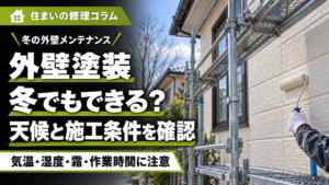 冬の外壁塗装で天候と施工条件を確認することを説明したイメージ画像
