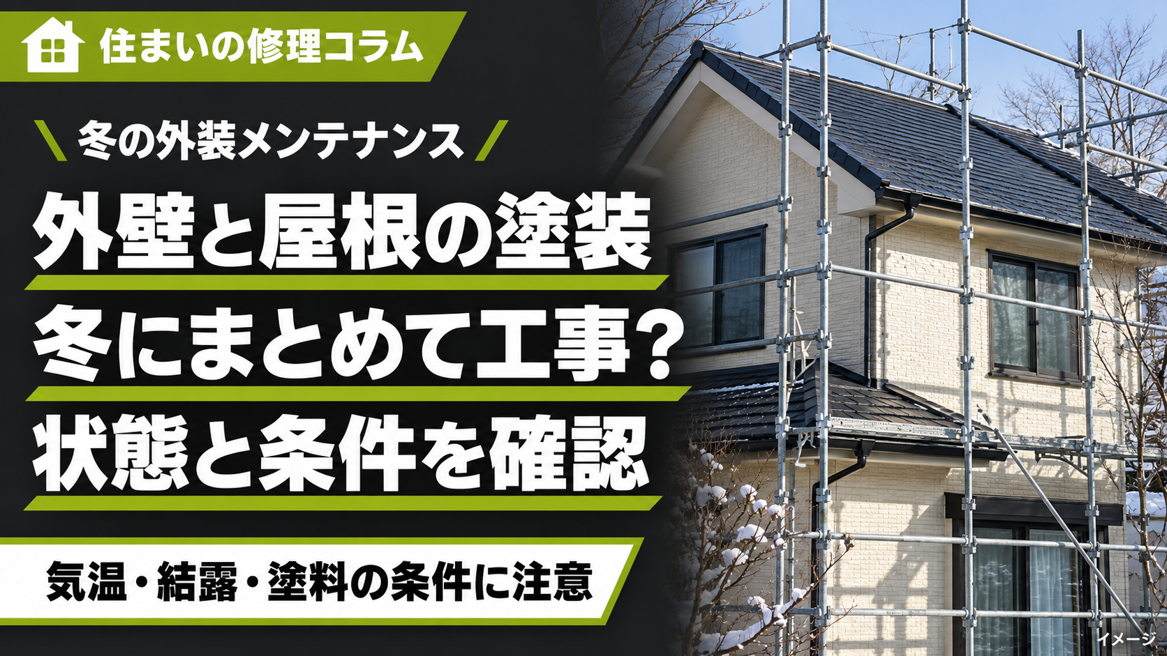 冬に外壁と屋根をまとめて塗装する際の確認ポイントを示すイメージ画像