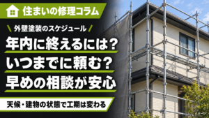 年内の外壁塗装を計画する際の相談時期と工期の考え方を紹介するイメージ画像
